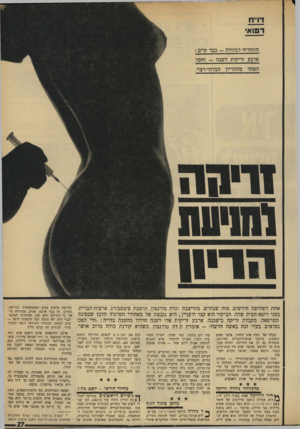 העולם הזה - גליון 1677 - 22 באוקטובר 1969 - עמוד 31 | אלפי נשים נוספות, ברחבי ארצות־הברית ואירופה, מקבלות גם הן את הזריקה, זוכות בעקבות כך לחופש ואושר שלא היו מנת־חלקן בעבר. חופש מפחד, ואושר בקיום יחסי־מין. זוהי