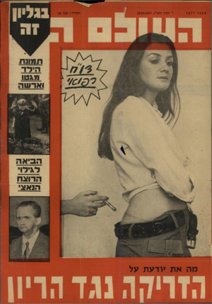 העולם הזה - גליון 1677 - 22 באוקטובר 1969