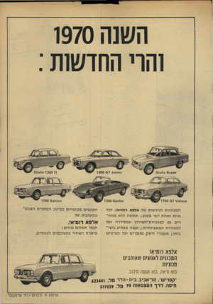 העולם הזה - גליון 1677 - 22 באוקטובר 1969 - עמוד 5 | השנה 1970 ו ה רי החדשות : המכוניו ת החד שו ת של אלפא רומיאו. לכל אחתואחת יופי משגע: תאוצ ה ללא מתח ק טני ם מ טו פ חי ם ב מי טב ה מ סו רתהאכס־כלוסיבי ת של רים