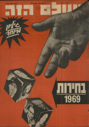 העולם הזה - גליון 1678 - 26 באוקטובר 1969
