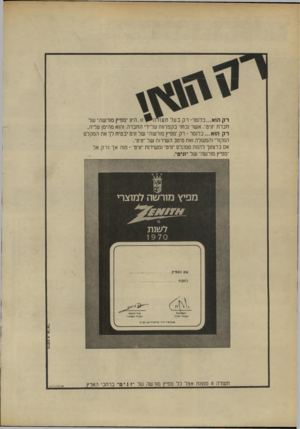 העולם הזה - גליון 1678 - 26 באוקטובר 1969 - עמוד 12 | חברת ׳׳זניט׳־ .אשר נבחר בקפרנוח על־ירי החברה. והוא מהימן עליה. רק הוא ...כלומר -רק ־מפיץ מורשה־ של זניט יבטיח לך אח המקלט המקורי והמעולה ואת מיטב השירות של