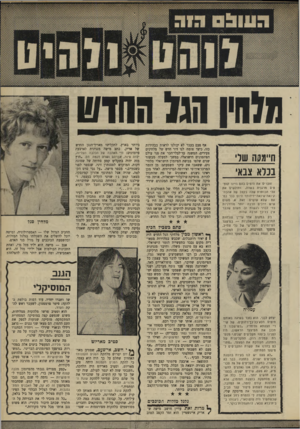 העולם הזה - גליון 1678 - 26 באוקטובר 1969 - עמוד 16 | מגרין חג 1החדש ח״מ?!ה שד ננרא צבאי זוכרים את הימים בהם היינו קוטפים מרגנית בשדה, ותולשים את עלי הכותרת שלה בקצב של אהבה־קינאה־שינאה־ידידות? היום כבר כמעט שלא