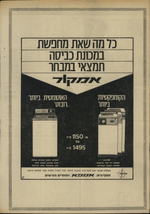 העולם הזה - גליון 1678 - 26 באוקטובר 1969 - עמוד 17 | נדמהשאתמחפשת נמנעתכניסה תמצאי נמנחו הקומפקטיות 4 0 --ס״מ —-תופסת רק שתי מרצפות שלושה דגמים לבחירתך האוטומטית ביותו עשרים ותשע תכניות כביסה והכל בסיבוב כפתור