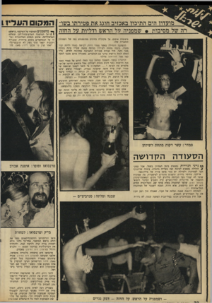 העולם הזה - גליון 1678 - 26 באוקטובר 1969 - עמוד 25 | מועדון הים התיכון באכזיב חוגג את פטירתו בשר ה771־,ום העליז 1 רה של מסיבות • שמפניה דל הראש ודליות על החזה טיפוסית אומנם, אך מקובלת בחוגים מצומצמים כמו של