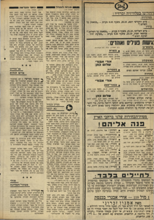 העולם הזה - גליון 1678 - 26 באוקטובר 1969 - עמוד 27 | באשקלון __ :מוצאי שבת ,18.10 ,ב־ 8.00 בערב, ב־ויאון של מועצת הפועלים, מרכז אפרידר. יפה עת אמנון זכרוני וארכס מסים בחדרה__ :יום ראשון, 19.10 , מיפגש מתנדבים