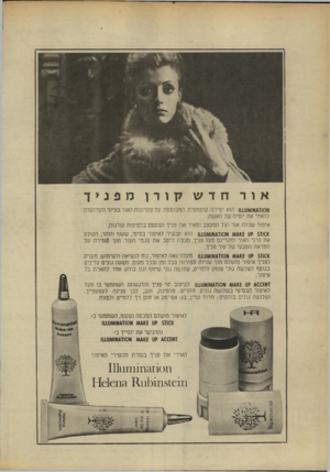 העולם הזה - גליון 1678 - 26 באוקטובר 1969 - עמוד 4 | אור חדש מפניך קורן א 0וז4או 66ש1ו הוא יצירה קוסמטית המבוססת על עקרונות האור בציור והמיועדת להאיר את יופיה של האשה. איפור שכולו אור וצל המעצב ומאיר אה פניך