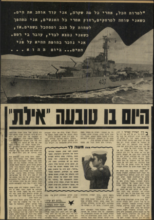 העולם הזה - גליון 1678 - 26 באוקטובר 1969 - עמוד 40 | באותו רגע באה ומציפה אותי ההרגשה, מין רטט שכזה. אני נזכר במה שקרה ביום ההוא לפני שנה, ואז אני מוכרח לחזור אל החוף. … מוסיקה בוקעת מאי־שם וצליליה נמהלים בצחוקם
