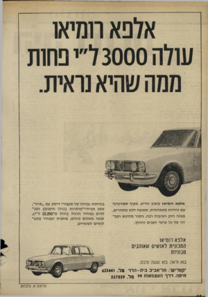 העולם הזה - גליון 1678 - 26 באוקטובר 1969 - עמוד 41 | אלפא רומיאו שלה 3000ל״י פחות ממה שהיא נראית. אלפא רומיאו עיצוב חדיש. מעוף ספורטיבי עם נו חיו ת מ שפח תי ת. ת אוצ ה ללא מתח רי ם. מבנה חז ק ויציבות רבה. גימור