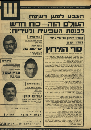 העולם הזה - גליון 1678 - 26 באוקטובר 1969 - עמוד 51 | העולםהזה -כוה חדש $מוסףלבחירות העולםה?ה -כוח חדש #מוסף הצבע דמעו רתוימת השד וחה-כו ח חדש לבנסת השביעית ולעיריות בתל־אביב השידוד האחרון שו אוו׳ אמו׳ בשידורי
