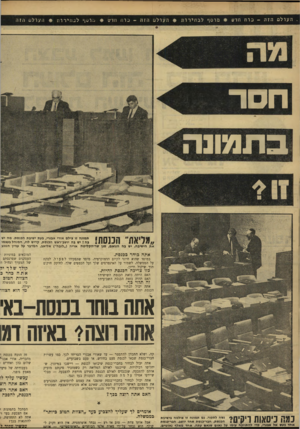 העולם הזה - גליון 1678 - 26 באוקטובר 1969 - עמוד 52 | לחוקק חוק״ם תוך שיקול ודיון. כזו צריכה הכנסת להיות. האם היתד, כזאת הכנסת השישית? האם תהיה כזאת הכנסת השביעית? זה תלד כך. אתה יכול לבחור בחברי־כנסת, שלא יבואו
