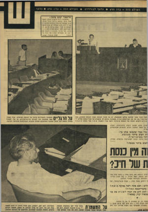 העולם הזה - גליון 1678 - 26 באוקטובר 1969 - עמוד 53 | והנה האולם ריק, פרט לנואם, הקורא מן הנייר נאום שהוכן מראש, ה־יושב־ראש, השר הנוגע בעניין הקורא ב־עתון, ומר אוריאבנרי, העומד או יושב על משמרתו ומציל את כבוד