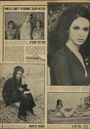 העולם הזה - גליון 1678 - 26 באוקטובר 1969 - עמוד 57 | בביות־ הנגב לשחקנית ידועה ברומא הפרידה מהבית צאתה לחפש את עתידה באירופה, הצטלמה — אז עדיין היה שם משפחתה דגן — עם שתיים מדודותיה. לא הדודות ולא שאר בני המשפחה