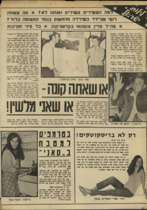 העולם הזה - גליון 1678 - 26 באוקטובר 1969 - עמוד 66 | ״ מני פאר היה כבר צרוד ועייף, ופינה את מקומו לאיש העולם הזוז נתן זהבי שניסה להציל את המצב : ״בירנבאך !