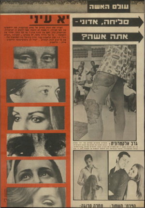 העולם הזה - גליון 1678 - 26 באוקטובר 1969 - עמוד 71 | ונול הא שה לי ח ה, אדוני ־ לפנייך שש זוגות עיניים של נשים מפורסמות. את הראשונה את ודאי מכירה: זו כאמת לא חופמה. שאר החמש הן ישראליות. מפורסמות כולן. האם את