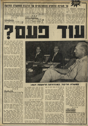 העולם הזה - גליון 1679 - 5 בנובמבר 1969 - עמוד 12 | מאחר שהיד, ברור מראש כי רשותפים הנוכחיים של ממשלת הליכוד הלאומי הם גם המועמדים להרכבת הממשלה הבאה, ניתן היה לנהל את המגעים ולברר את העמדות לפני הבחירות. … אין