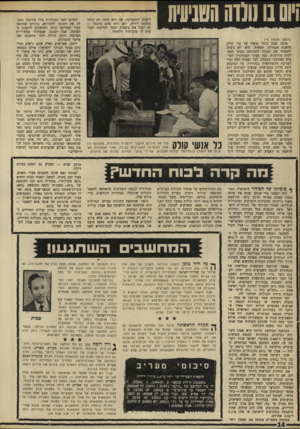 העולם הזה - גליון 1679 - 5 בנובמבר 1969 - עמוד 14 | בישובי השומר־הצעיר, קיבוצי האיחוד וקיבוצי הקיבוץ המאוחד הוכפל מספר המצביעים עבור ״העולם הזה — כוח־חדש״ .לעומת 147 קולות שקיבלה הרשימה בקיבוצים אלה בבחירות