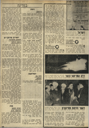 העולם הזה - גליון 1679 - 5 בנובמבר 1969 - עמוד 17 | עם תוכנית זו ביד, לא היה קשה לזמן את עראפאת לקאהיר, ושם להגיע לידי הסכם ראשון: הפסקת־אש, לאורך הקווים שנקבעו במיתקפה הפלסטינית האחרונה. … הפלסטינים — ולאחר מכן