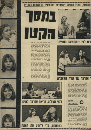 העולם הזה - גליון 1679 - 5 בנובמבר 1969 - עמוד 19 | ;ועמדות 13311 ,השנוע רשדוניווז הטלוויזיה הראשונות בעברת נמען 1111111 וית רט׳ ־ והתוצאה הסונית : י אחותה שד שרה התאפוה בעייה מקצועית אחרת היא — לא לאבד את המקום