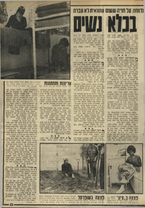 העולם הזה - גליון 1679 - 5 בנובמבר 1969 - עמוד 21 | (דווחנו עד חו״ה ששום עתונאיתלא ענוה 1נוא נשיס הביטו בי בסקרנות . ,כאשר צעדתי לעבר ביתן המזכירות. נכנסתי לתוך הביתן, והתחלתי בתהליכי־קבלה. במשרד נילקחו ממני