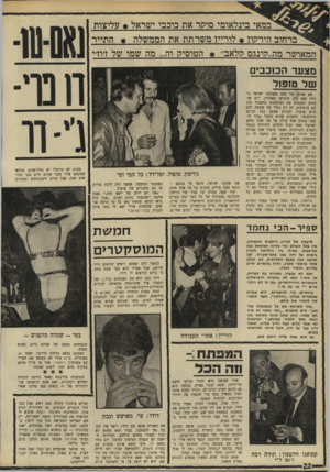העולם הזה - גליון 1679 - 5 בנובמבר 1969 - עמוד 22 | במאי בינלאומי סוקר את כוכבי ישראל • עליצות ברחוב הירקון * לורייו משרתת את הממשלה * התייר המאושר מה״לינגס?ולאב״ • הטוסי? וה ...מה שמו של דודי מצעד הכוכבים של