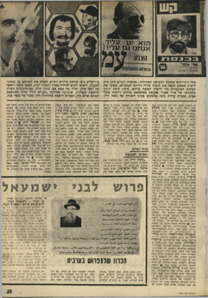 העולם הזה - גליון 1679 - 5 בנובמבר 1969 - עמוד 25 | אני הייתי אז בן 7שנים.״ נראה שהישיש הלבנוני התכוון לאביו של משה דיין, שמואל דיין# .ו יש אנשים שהם חסרי כוח־גברא, מר, שלא מונע מהם לתת עצות לאחרים איך להצביע. …
