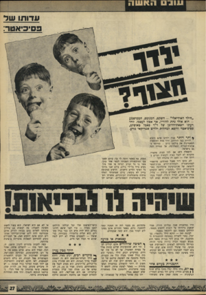 העולם הזה - גליון 1679 - 5 בנובמבר 1969 - עמוד 27 | ו עונו האשה עדותו שד י־י״יכיאטד: ״הילד האידיאלי״ -השקט, המנומס. הממושמע הוא אולי נחת להוריו, אן• אסון לעצמו. זוהידעתו יוצאת־הדופן של ד״ר פאכל טאוסינג, פסיכיאטר