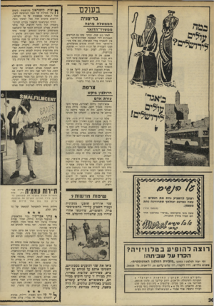 העולם הזה - גליון 1679 - 5 בנובמבר 1969 - עמוד 30 | כבר לפני שנד ניתן היה לראות את כל זאת בחוצות העיר: יחסי־מין מכל הסוגים, בין כל המינים, בכל מספר משתתפים, בצבעים טבעיים יבקולות אנקה וערגה, בסרטים, בצילומים