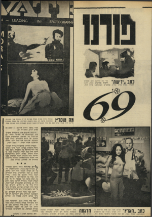 העולם הזה - גליון 1679 - 5 בנובמבר 1969 - עמוד 31 | בגודל טבעי ובצבעים. שום דבר אינו נסתר יותר. החוויה המוצנעת שבינו לבינה — הפכה לשוק. הבעייה היחידה שהתעוררה ביריד הפורנוגרפיה הראשון בעולם: יצרני סרטי הפורנו