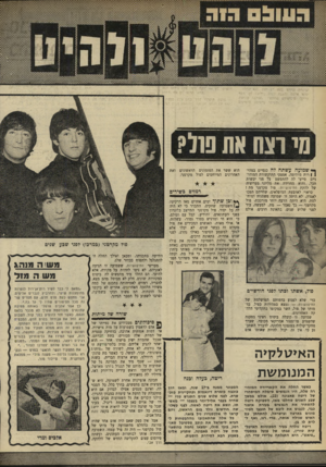 העולם הזה - גליון 1679 - 5 בנובמבר 1969 - עמוד 34 | סי וצח את סול? ך* שמועה עשתה דה כנפיים במהי־ | 1רות מדהימה. אמצעי התיקשורת המודרניים סייעו לה להתפשט על פני יבשות תבל, והיא החרידה את מליוני מעריציה של להקת