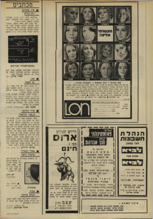העולם הזה - גליון 1679 - 5 בנובמבר 1969 - עמוד 8 | מכתבים 1איד משיגים רום קולות בתוכנית הרדיו ברוב קולות, ששודרה בגלי צה״ל בשבת, ה־ 18 לאוקטובר, זכתה במקום הראשון להקת הנח״ל. אני מצרף לכם בזאת מיסמך, המבהיר