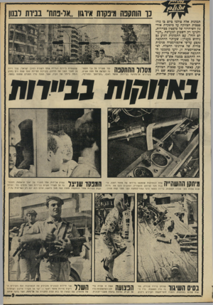 העולם הזה - גליון 1679 - 5 בנובמבר 1969 - עמוד 9 | *1X111111 שפיק אל־חות, אחד מסגניו של יאסר עראפאת, והממו־ / 4 1111 11/ 1 /1 1נה על משרדי אש״פ בביירות (שני מימין) כפי ׳)צולם דקות ספורות אחרי