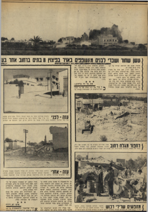 העולם הזה - גליון 1680 - 12 בנובמבר 1969 - עמוד 12 | אולם העובדות הידועות שפורסמו מוכיחות בדיוק את ההיפך. גל הטירור בתוך השטחים המוחזקים ובשטח ישראל לא הצטמצם כתוצאה מפיצוצי בתים, אלא התרחב והחמיר.