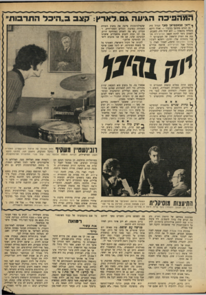 העולם הזה - גליון 1680 - 12 בנובמבר 1969 - עמוד 21 | המהפיכה הגיעה גס לארץ: קצב ב״היכל התרבות״ !.דהאן סכאסטיאן נ אף הגדול היי, מן הסתם מתהפך בקיברו — ואולי דווקא מתחייך בהנאה לוא יכול היה, השבוע, לשמוע כיצד להקת