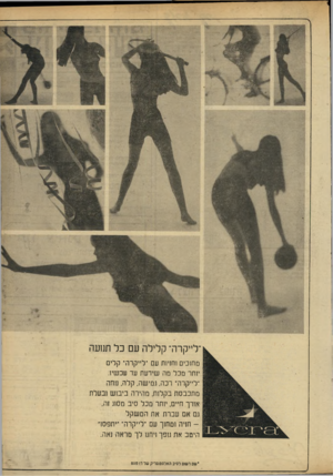העולם הזה - גליון 1680 - 12 בנובמבר 1969 - עמוד 3 | ״לייקרה־ קלילה עם כל תנועה מח1כים וחזיות עם ־־לייקרה־ קלים יוחד מכל מה שידעת עד עכשיו. ־לייקרה־ רכה, גמישה, קלה, נוחה מתכבסת בקלות, מהירה כיבוש ובעלת אורך