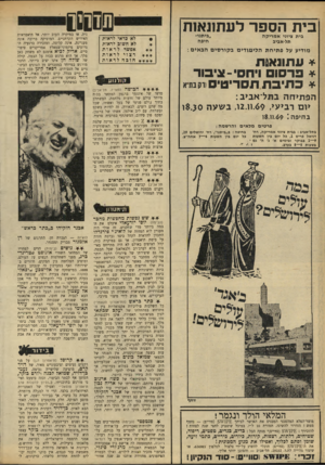 העולם הזה - גליון 1680 - 12 בנובמבר 1969 - עמוד 32 | המוסיקה ברובה אינה מעניינת, אינה קליטה, ומזכירה ברגעיה הגרועים פיזמוני־שמאלץ אמריקניים טיפוסיים. אריק לביא אומנם לא משחק כאן מלך, אך הוא מרגש ככזה על הבמה.