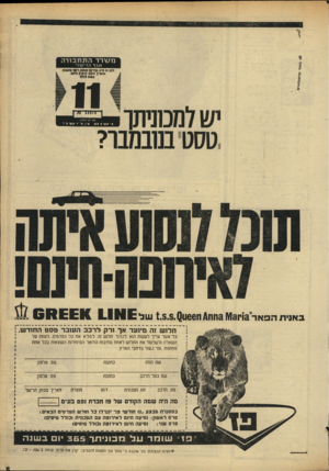 העולם הזה - גליון 1680 - 12 בנובמבר 1969 - עמוד 5 | <6ב *זרפר בוו מ אי ם מעודד התחבורה אגףה ריעגוי דבב זה ח״ב בבדיקה נחחווז רישוי טוססטו בתאריך ועקוב ברסיון הרבב גסות 1771 11 ישלמכוניתו טסט בנובמבר? באניתהפאר *