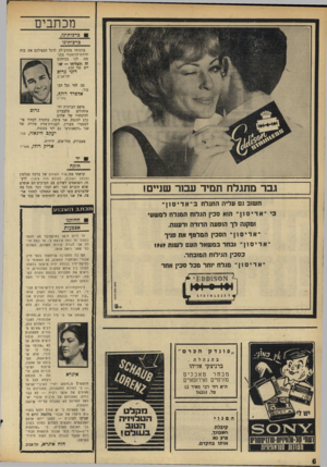 העולם הזה - גליון 1680 - 12 בנובמבר 1969 - עמוד 6 | אלפרד רודף, נהריה מיטב הברכות וההלבביים איחולים להיבחרו של שלום כהן לכנסת. אני צופה, בתקווה לעתיד פרלמנטרי מעניין, לעבודת־צוזת פוריה של שני ״הקאנונים״ גם יחד