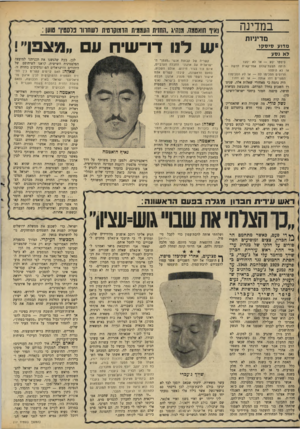 העולם הזה - גליון 1681 - 19 בנובמבר 1969 - עמוד 14 | ישראל, כדי לשכנע את ממשלת ירושלים שעליה לפנות את השטחים המוחזקים, נוכל להשתמש בנשק זה. המכשול העיקרי. … לכן ממשיך נשיא מצריים לדרוש, כתנאי להתחלת משא־ומתן