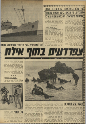 העולם הזה - גליון 1681 - 19 בנובמבר 1969 - עמוד 16 | השבוע, כשנתיים וחצי אחרי מלחמת 1ששודד,ימים, היו אומנם מיצרי טיראן פתו־וחים באין מפריע לשיט ישראלי, אולם הושיט הישראלי במיפרץ אילת שוב לא היה )חופשי. מצרים