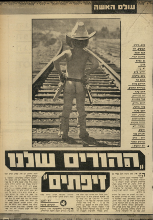 העולם הזה - גליון 1681 - 19 בנובמבר 1969 - עמוד 27 | עול האשה פעם, בימים הטובים; היו אבא ואמא צודקים תמיד. נם כשלא צדקו לא עוד: ילדינו כיום איכם אוהבים אמנם את הודיהם כהות מבדודות קודמים. אולם עתה הם מצויידים,