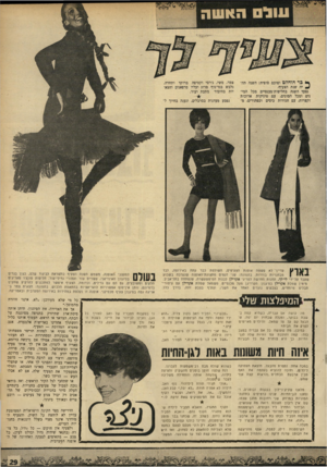 העולם הזה - גליון 1681 - 19 בנובמבר 1969 - עמוד 29 | אם אין לך אותו צעיף ארוך ומשתלשל, מצמר, משי, בד, פרווה, והשד יודע מה עוד — מחורר, מרוקם, מודפס, ורצוי עם הרבה גדילים — מוטב שתשארי בבית ותסרגי לך אחד, או שתעלי