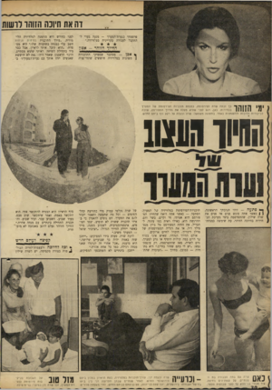 העולם הזה - גליון 1681 - 19 בנובמבר 1969 - עמוד 30 | היכר הראשון שאמר היה, :את לא חוששת שאנשים יזהו אותך עם נערת־המערך?׳ ב וגי חו ת ימי הזוהר כך זכ ת ה שרה לפירסו מה, כ מנח ת תוכניו ת הפירסו מת של המערך בבחירות.
