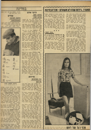 העולם הזה - גליון 1681 - 19 בנובמבר 1969 - עמוד 31 | המעון־ ,גילתה שזה לא משתלם ־ מכל הבחינות עיניים ירוקות וגדולות, גיזרה דקה — שהמכנסיים האדומים והחולצה הכחולה הסרוגה הולמים אותה להפליא — בעל בשם דן שילון, עורך