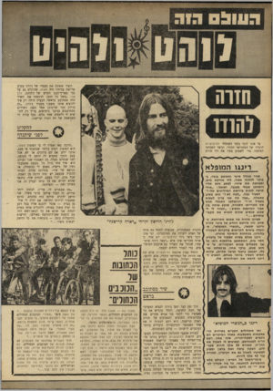 העולם הזה - גליון 1681 - 19 בנובמבר 1969 - עמוד 34 | השיר ששינה את מעמדו של ג׳ורג׳ בקרב שלושת עמיתיו היה מ שהו, שהוקלט גם על גבי מאריך־הנגן החדש של הלהקה, דרך אבי .״משך כל הזמן הרגשתי את השיר הזה מסתובב בראשי,