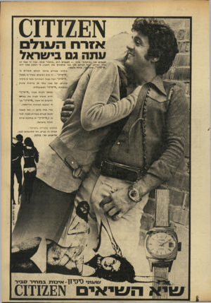 העולם הזה - גליון 1681 - 19 בנובמבר 1969 - עמוד 5 | אזררו ה עו ל ם עתה ג בישראל או תו — לפעמים הו א ״נוו ת ח״ או תי. ככה זה אצל זיג נם אין אנו מו ת חי םאת השעון, כי ה שעון שלנו הו א ז תח מעצמו. מיליוני צעירים