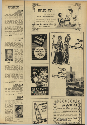 העולם הזה - גליון 1681 - 19 בנובמבר 1969 - עמוד 6 | עכשיו מתברר שהכוונה היתה, בעצם, לשלום כהן. ע. מחלב, תל־אביב 8דבריס של זהב כאשר הן הופכות גבר לכיגשה4 , אומרות לו הנשים תמיד בי הוא .י ^ אריה בעל רצון של ברזל.