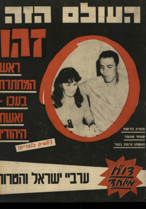 העולם הזה - גליון 1682 - 26 בנובמבר 1969