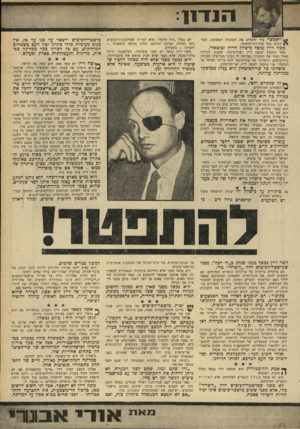 העולם הזה - גליון 1682 - 26 בנובמבר 1969 - עמוד 11 | י׳אפיטר עוד להעלים את העובדה הפשוטה, המז־דקרת בכל מהדורת־חדשות: משה דיין נכשל כישלון חרוץ וטוטאלי. איני מתכוון למשה דיין הפוליטיקאי, שנכנע לגולדה מאיר ומכר את