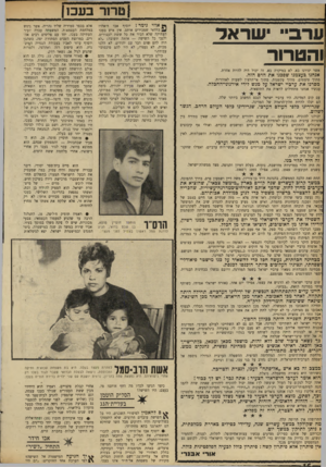 העולם הזה - גליון 1682 - 26 בנובמבר 1969 - עמוד 18 | |טר 1רבעכ|1 ערבי שראל והטרור אשר יגורנו בא. לא במיקרה בא. זה יכול היה להיות אחרת. אנהנו בעצמנו שפכנו את הדם הזה. מתוך טימטום. מחוך עקשנות. מתוך אי־הרצון לשעות