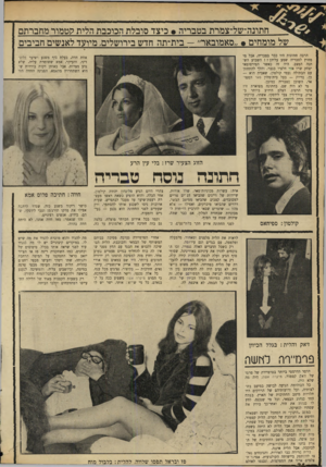 העולם הזה - גליון 1682 - 26 בנובמבר 1969 - עמוד 20 | ^ חתונה-של-צמרת בטבריה • כיצד סובלת הכוכבת הלית קטמור מחברתם של מומחים * ״סאמובאר״ — בית-תה חדש בירושלים, מיועד לאנשים חביבים הרבה חתונות היו כבר בטבריה, אבל